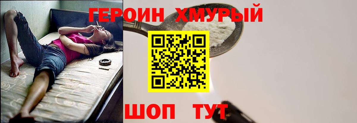 ГЕРОИН хмурый Воркута